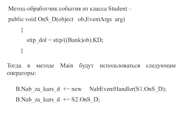 Метод-обработчик события из класса Student – public void OnS_D(object ob,EventArgs arg) {