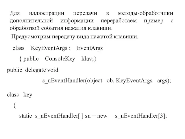 Для иллюстрации передачи в методы-обработчики дополнительной информации переработаем пример с обработкой события