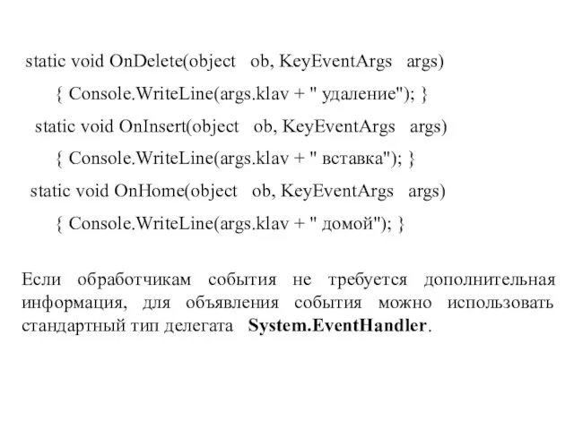 static void OnDelete(object ob, KeyEventArgs args) { Console.WriteLine(args.klav + " удаление"); }