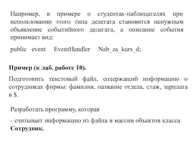 Например, в примере о студентах-наблюдателях при использовании этого типа делегата становится ненужным