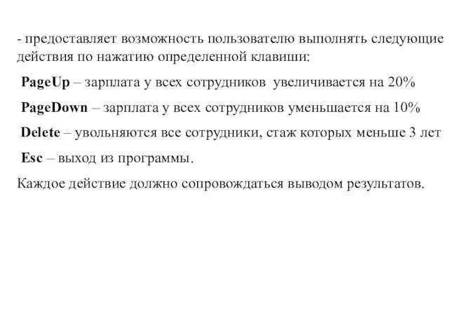 - предоставляет возможность пользователю выполнять следующие действия по нажатию определенной клавиши: PageUp