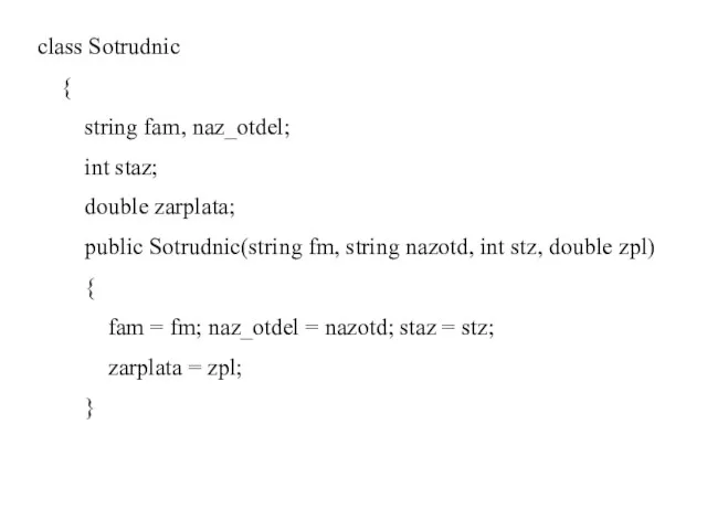 class Sotrudnic { string fam, naz_otdel; int staz; double zarplata; public Sotrudnic(string