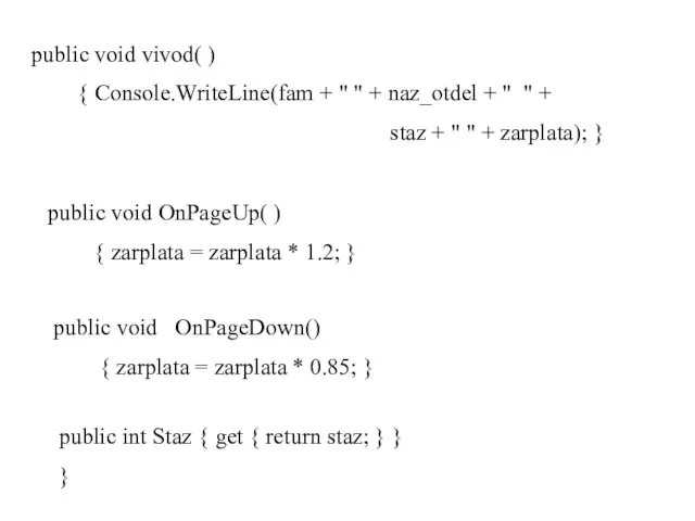 public void vivod( ) { Console.WriteLine(fam + " " + naz_otdel +