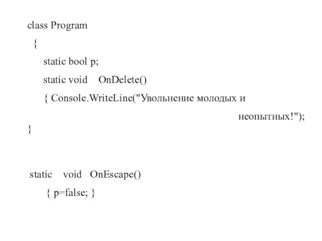 class Program { static bool p; static void OnDelete() { Console.WriteLine("Увольнение молодых