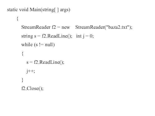 static void Main(string[ ] args) { StreamReader f2 = new StreamReader("baza2.txt"); string