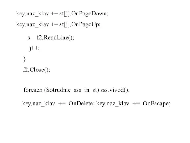 key.naz_klav += st[j].OnPageDown; key.naz_klav += st[j].OnPageUp; s = f2.ReadLine(); j++; } f2.Close();