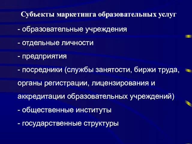 Субъекты маркетинга образовательных услуг - образовательные учреждения - отдельные личности - предприятия