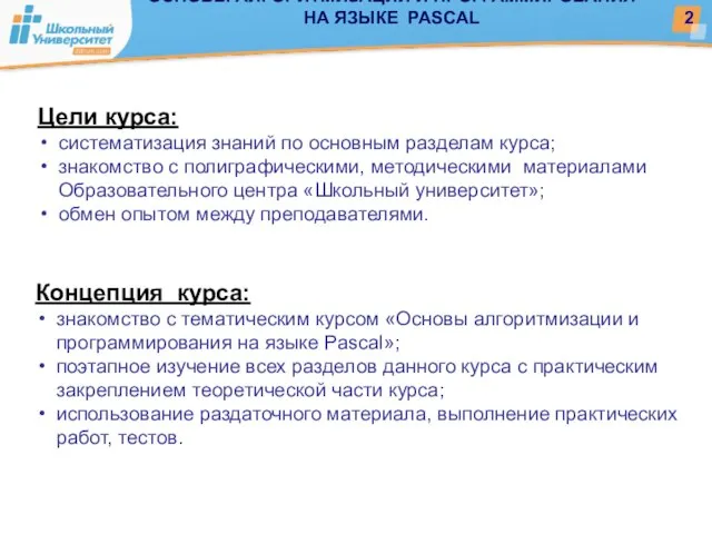 Цели курса: систематизация знаний по основным разделам курса; знакомство с полиграфическими, методическими