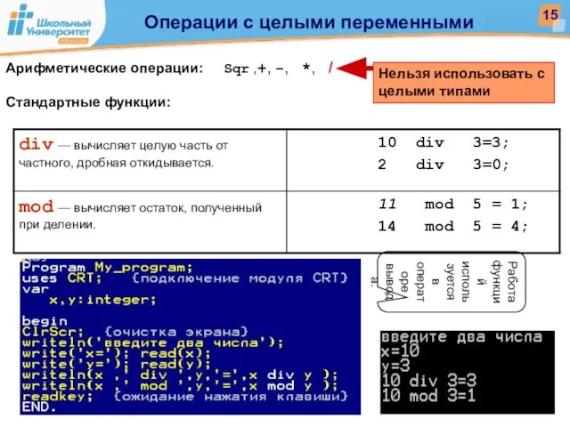 Арифметические операции: Sqr ,+, −, *, / Стандартные функции: Нельзя использовать с