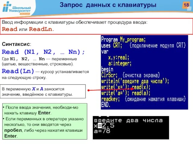 Ввод информации с клавиатуры обеспечивает процедура ввода: Read или ReadLn. Синтаксис: Read