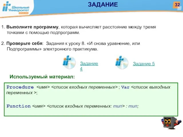 Используемый материал: Procedure ; Var ; Function : тип; ЗАДАНИЕ Задание 4