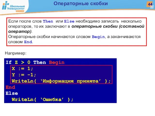 Если после слов Then или Else необходимо записать несколько операторов, то их