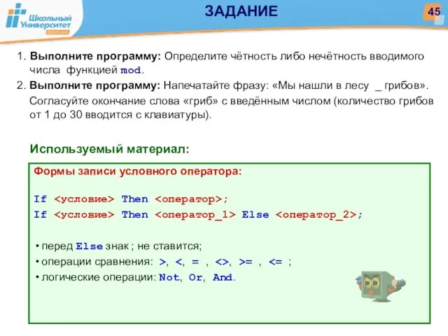 Используемый материал: 1. Выполните программу: Определите чётность либо нечётность вводимого числа функцией