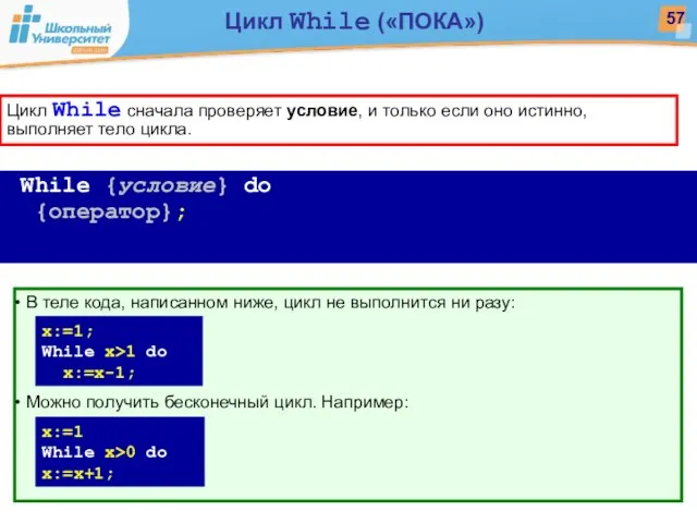 While {условие} do {оператор}; Цикл While сначала проверяет условие, и только если