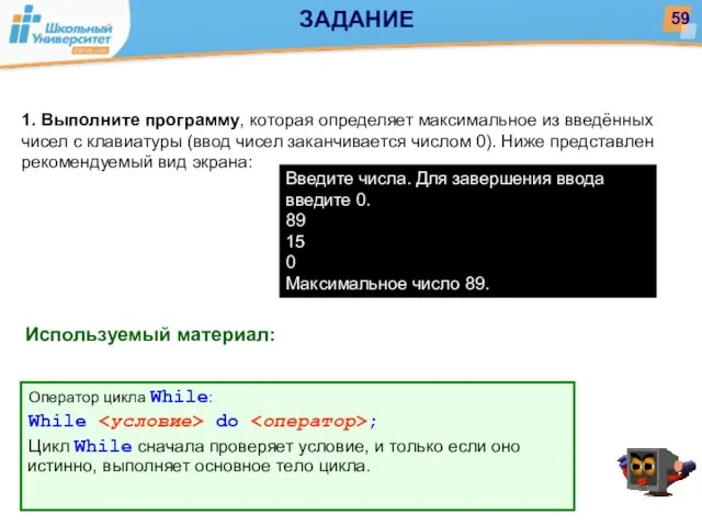 Используемый материал: 1. Выполните программу, которая определяет максимальное из введённых чисел с