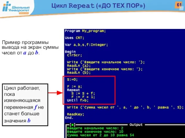 Цикл работает, пока изменяющаяся переменная f не станет больше значения b Пример