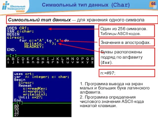 Символьный тип данных — для хранения одного символа Один из 256 символов.