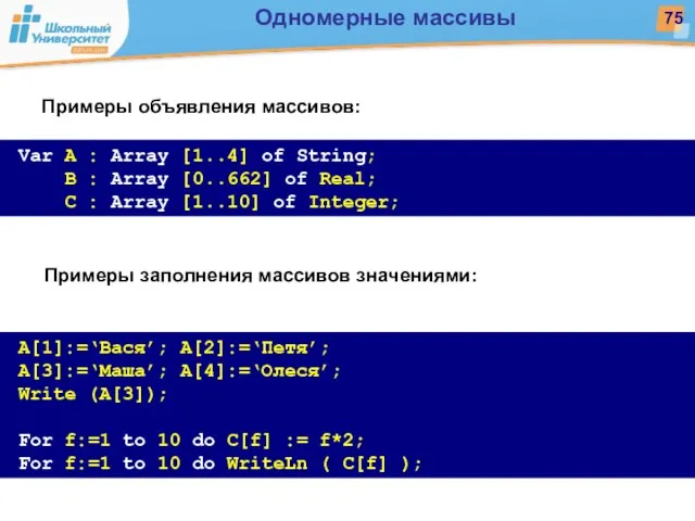 Примеры объявления массивов: Var A : Array [1..4] of String; B :