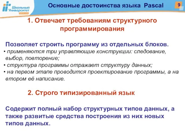 1. Отвечает требованиям структурного программирования Позволяет строить программу из отдельных блоков. применяются