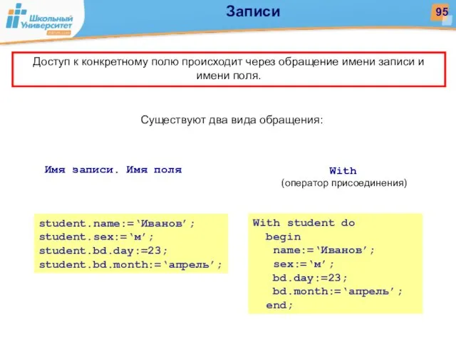 Доступ к конкретному полю происходит через обращение имени записи и имени поля.