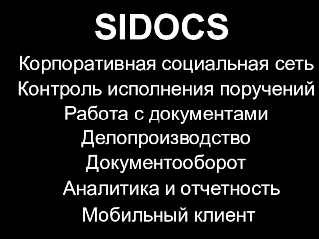 SIDOCS Корпоративная социальная сеть Контроль исполнения поручений Работа с документами Делопроизводство Документооборот