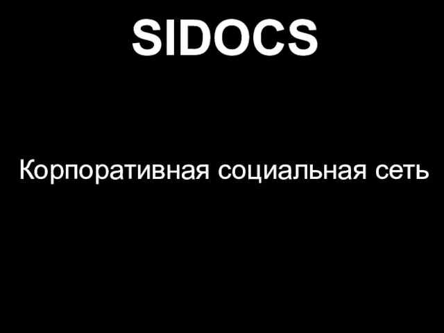 Корпоративная социальная сеть SIDOCS
