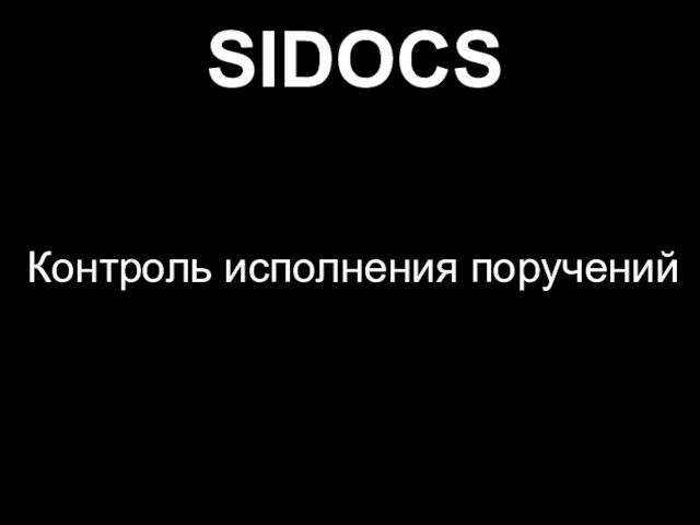 Контроль исполнения поручений SIDOCS