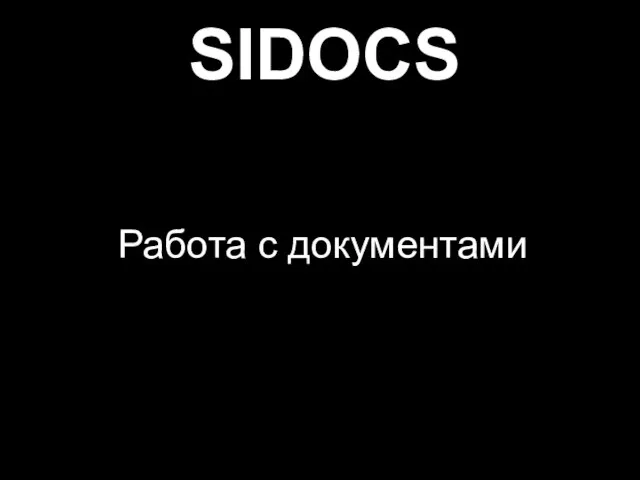 Работа с документами SIDOCS
