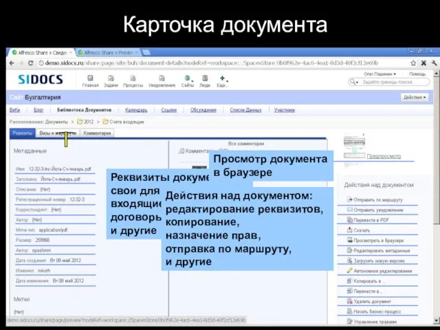 Карточка документа Реквизиты документа свои для каждого вида: входящие, исходящие, договоры, акты,