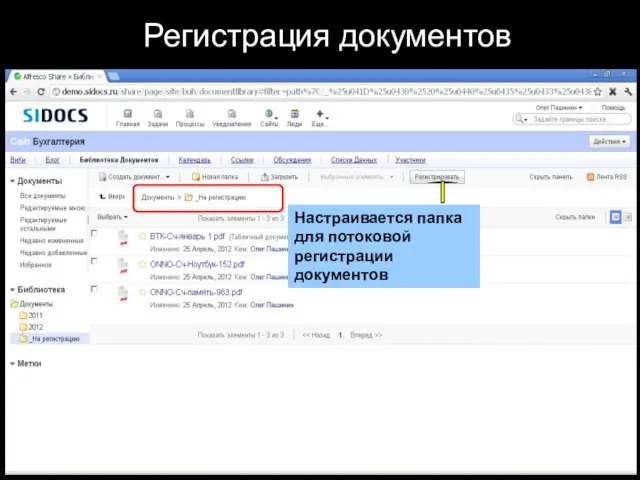 Регистрация документов Настраивается папка для потоковой регистрации документов