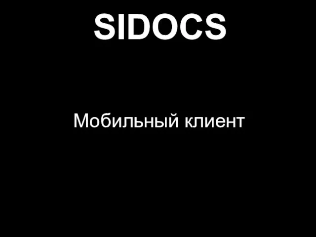 Мобильный клиент SIDOCS