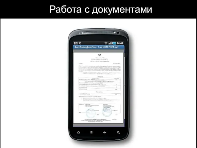 Работа с документами