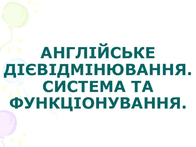 АНГЛІЙСЬКЕ ДІЄВІДМІНЮВАННЯ. СИСТЕМА ТА ФУНКЦІОНУВАННЯ.