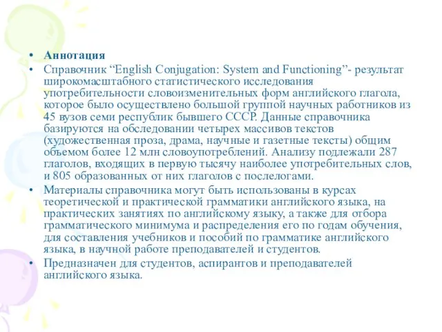 Аннотация Справочник “English Conjugation: System and Functioning”- результат широкомасштабного статистического исследования употребительности