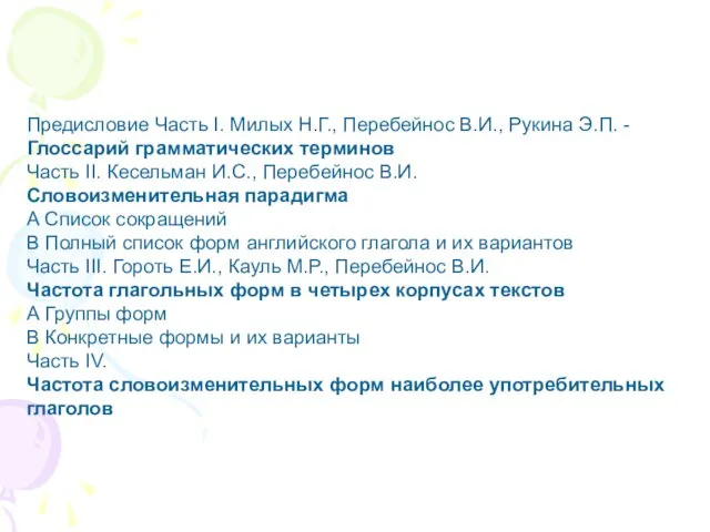 Предисловие Часть I. Милых Н.Г., Перебейнос В.И., Рукина Э.П. - Глоссарий грамматических