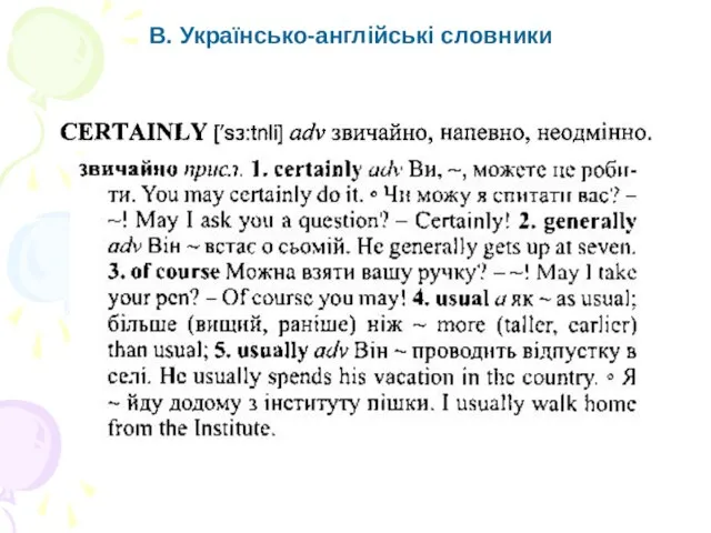 В. Українсько-англійські словники