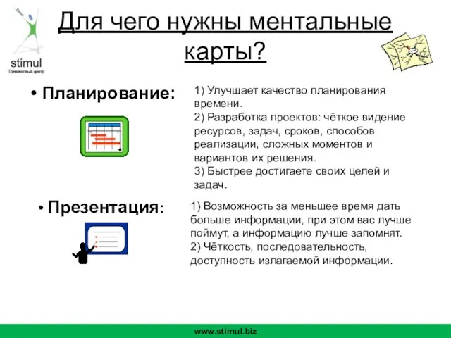 www.stimul.biz • Планирование: 1) Улучшает качество планирования времени. 2) Разработка проектов: чёткое