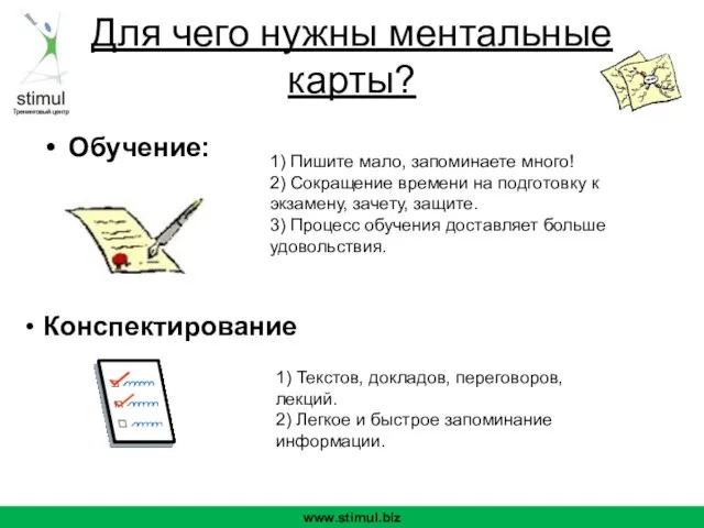 Конспектирование Обучение: www.stimul.biz 1) Пишите мало, запоминаете много! 2) Сокращение времени на