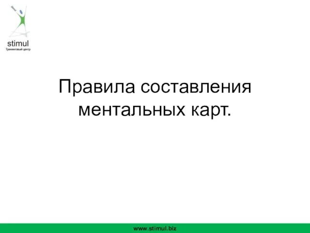 Правила составления ментальных карт. www.stimul.biz