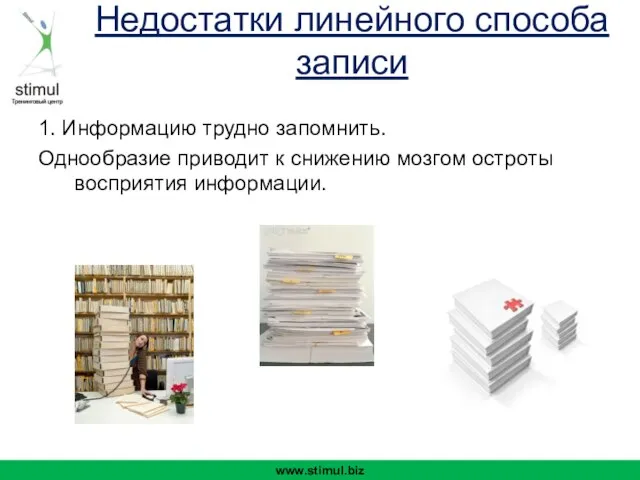 1. Информацию трудно запомнить. Однообразие приводит к снижению мозгом остроты восприятия информации.