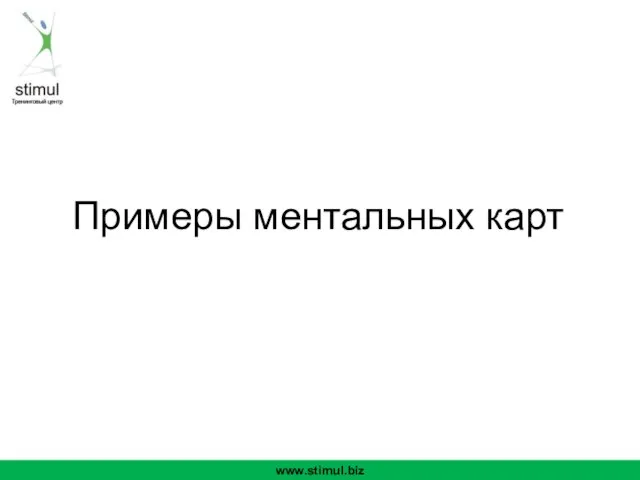 Примеры ментальных карт www.stimul.biz