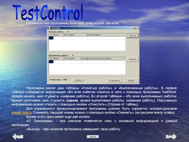 TestControl Основное окно программы выглядит следующим образом: меню назад дальше Программа имеет