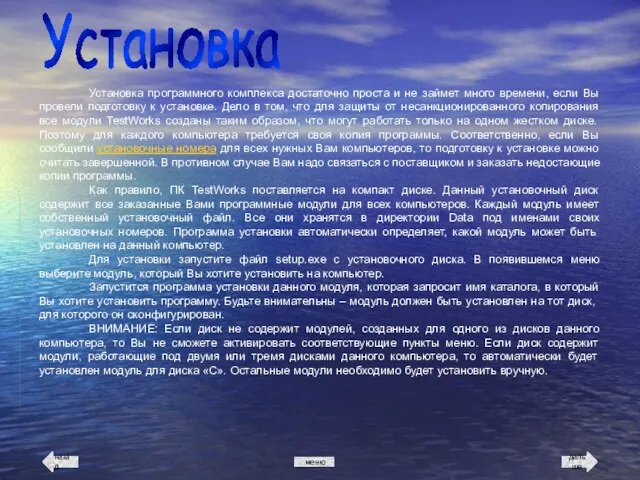 Установка Установка программного комплекса достаточно проста и не займет много времени, если