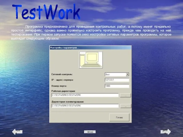 TestWork Программа предназначена для проведения контрольных работ, а потому имеет предельно простой
