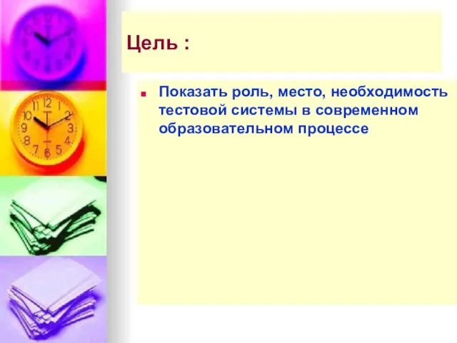 Цель : Показать роль, место, необходимость тестовой системы в современном образовательном процессе