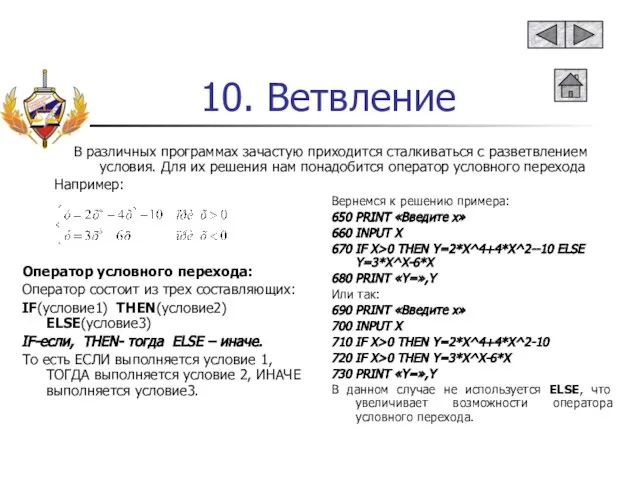 10. Ветвление В различных программах зачастую приходится сталкиваться с разветвлением условия. Для