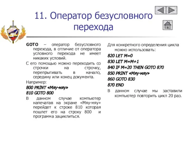 11. Оператор безусловного перехода GOTO – оператор безусловного перехода, в отличие от