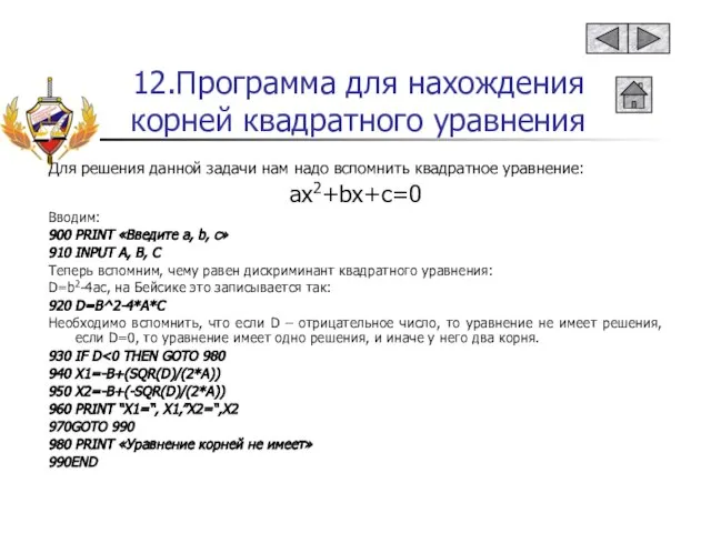 12.Программа для нахождения корней квадратного уравнения Для решения данной задачи нам надо