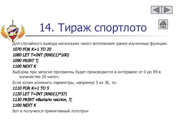 Для случайного вывода нескольких чисел вспоминаем ранее изученные функции: 1070 FOR K=1