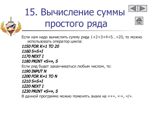 15. Вычисление суммы простого ряда Если нам надо вычислить сумму ряда 1+2+3+4+5…+20,